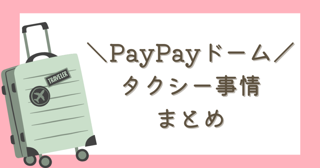 【ライブ遠征】PayPayドーム⇔博多駅タクシー事情まとめ　予約はできる？おすすめの乗り場は？混雑で動かない！？