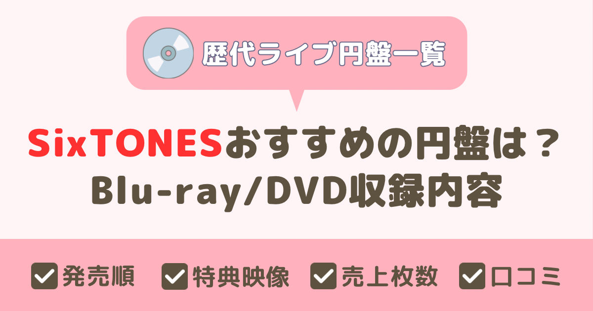 SixTONES ライブDVD・Blu-ray 歴代一覧｜発売順・おすすめ・売上枚数 