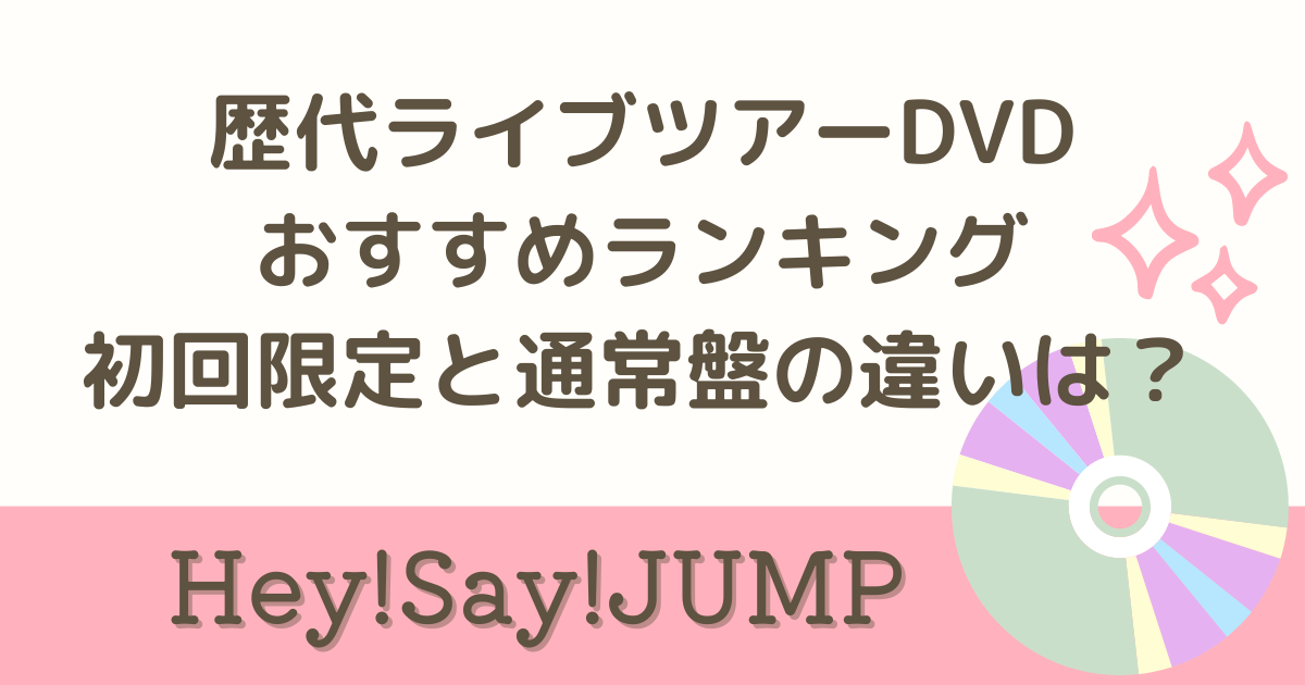 2024年版】Hey!Say!JUMP歴代ライブツアーBlu-ray・DVDのおすすめは 