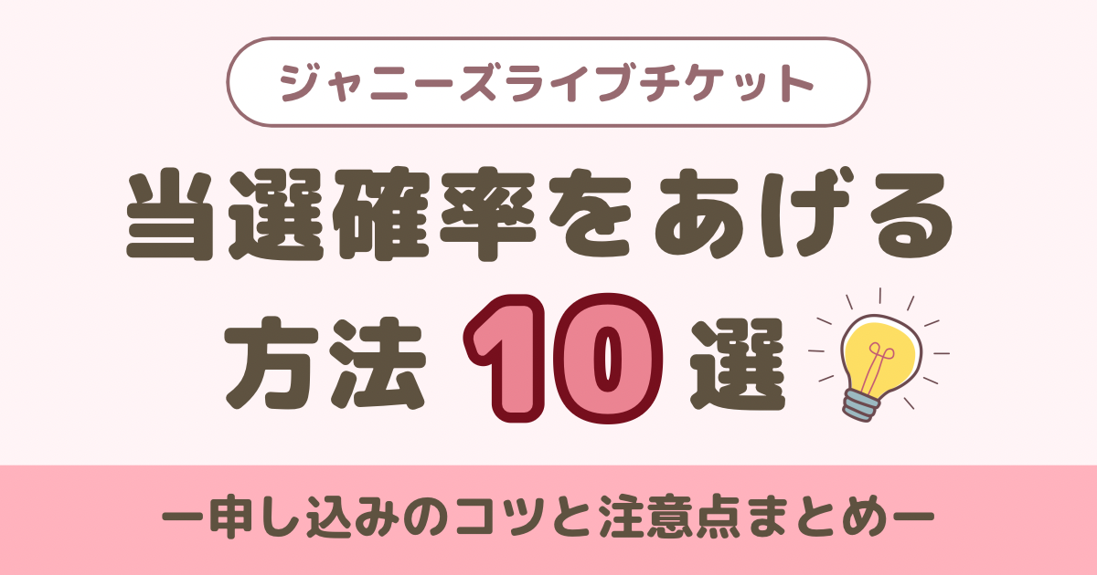 ジャニーズ当選確率をあげる方法10選