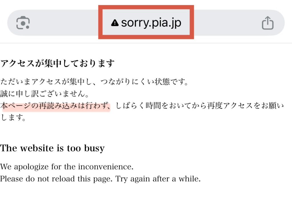 アクセス集中（リロードしても繋がりません）