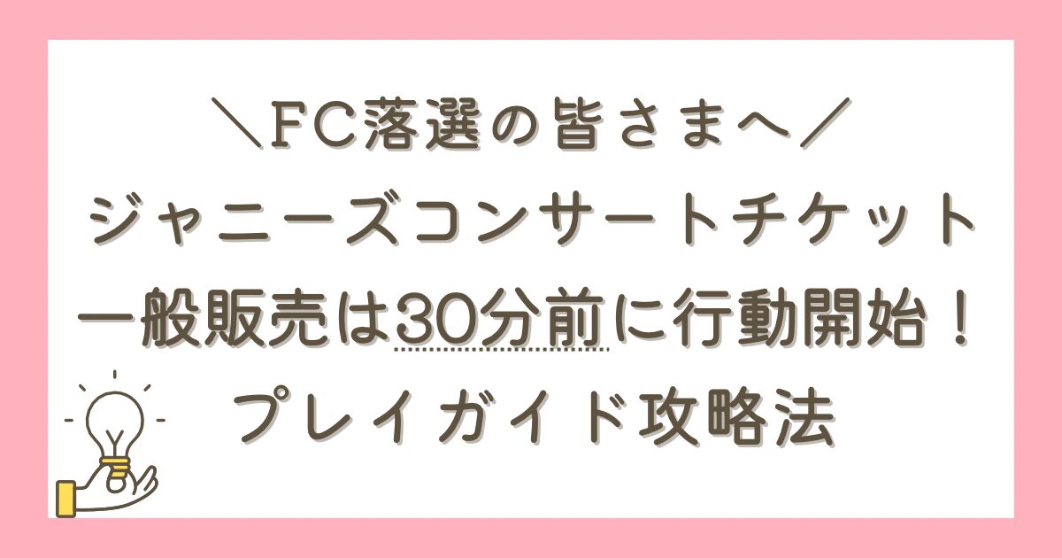 ジャニーズ一般チケットを取る方法【先着順プレイガイド攻略  