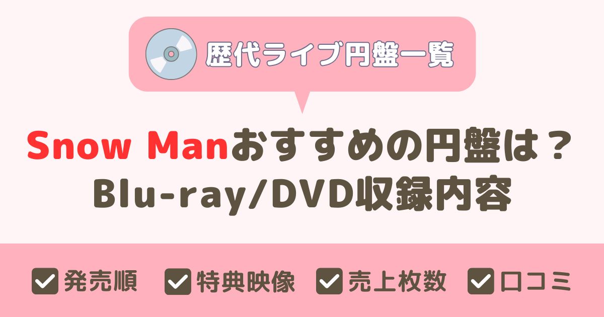 2025年版】Snow Man 歴代ライブBlu-ray・DVDのおすすめは？過去売上 