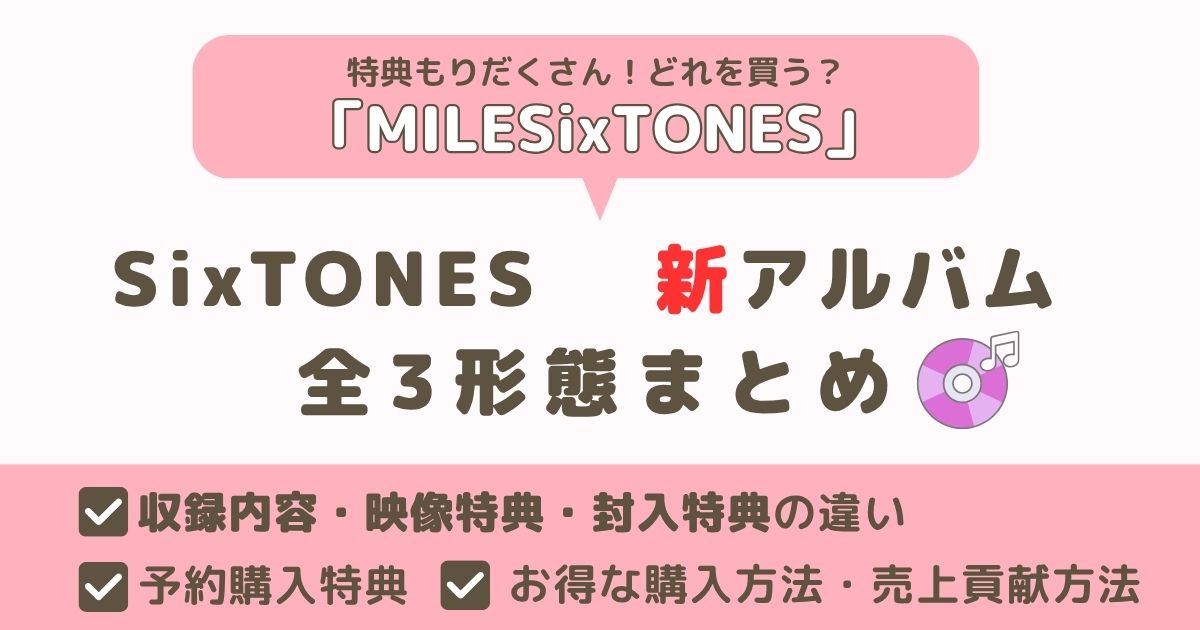 SixTONES 『MILESixTONES』どれを買う？全3形態の特典・内容の違いを 
