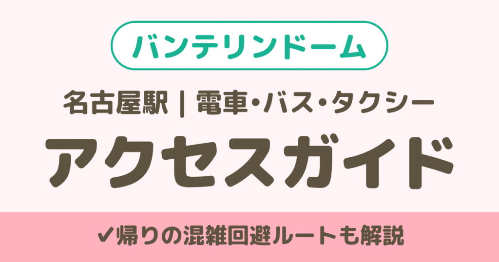 バンテリンドームアクセス