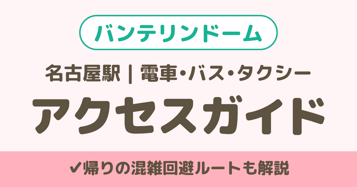 バンテリンドームアクセス