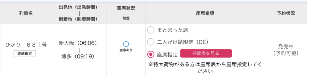 tabiwa得の座席指定画面