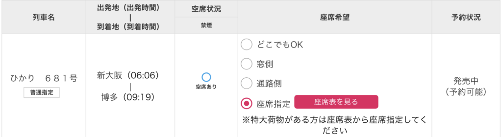 tabiwa得の座席指定画面