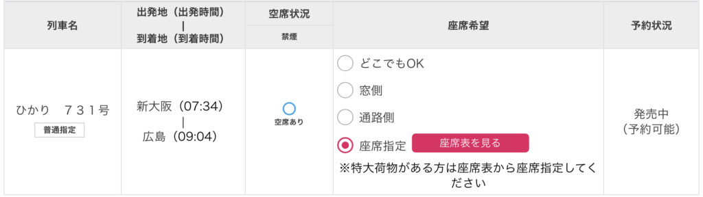 tabiwa得の座席指定画面