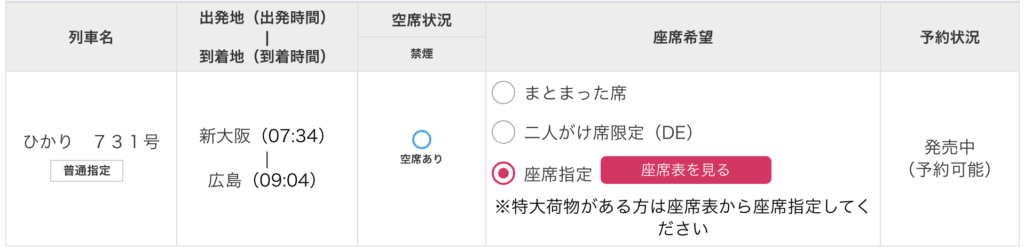 tabiwa得の座席指定画面